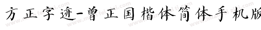 方正字迹-曾正国楷体简体手机版字体转换