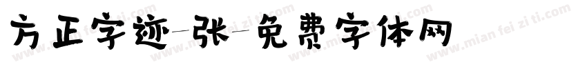 方正字迹-张字体转换