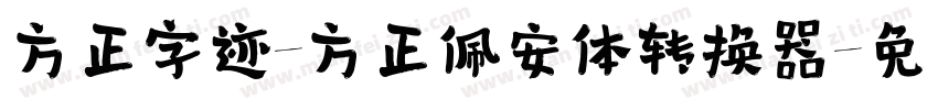 方正字迹-方正佩安体转换器字体转换