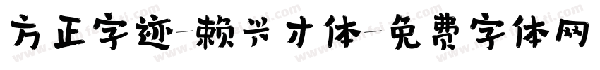 方正字迹-赖兴才体字体转换