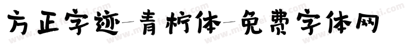 方正字迹-青柠体字体转换