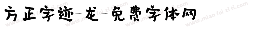 方正字迹-龙字体转换