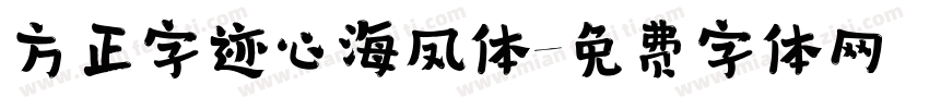 方正字迹心海凤体字体转换