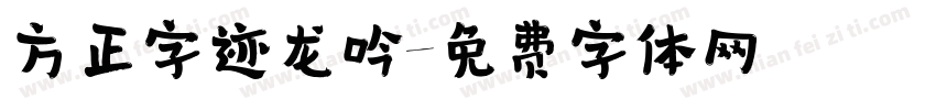 方正字迹龙吟字体转换