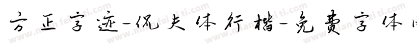 方正字迹-侃夫体行楷字体转换