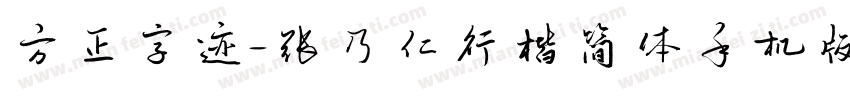 方正字迹-张乃仁行楷简体手机版字体转换