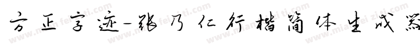 方正字迹-张乃仁行楷简体生成器字体转换