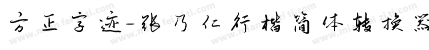 方正字迹-张乃仁行楷简体转换器字体转换