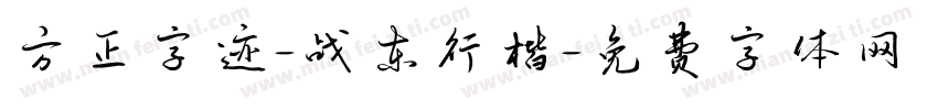 方正字迹-战东行楷字体转换