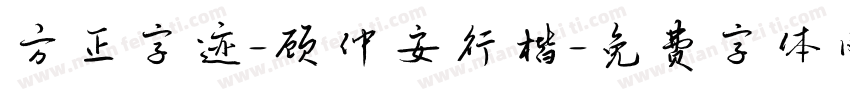 方正字迹-顾仲安行楷字体转换