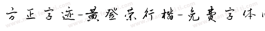 方正字迹-黄登荣行楷字体转换