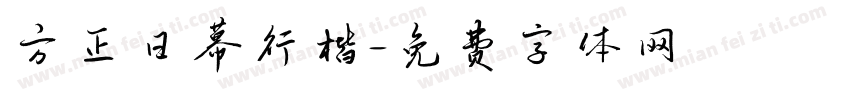 方正日幕行楷字体转换