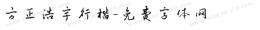 方正浩宇行楷字体转换