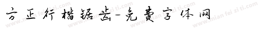 方正行楷锯齿字体转换