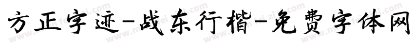 方正字迹-战东行楷字体转换