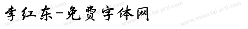 李红东字体转换