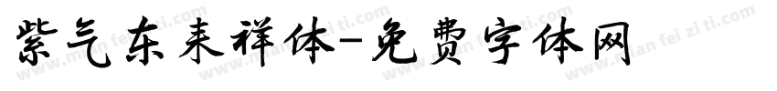 紫气东来祥体字体转换