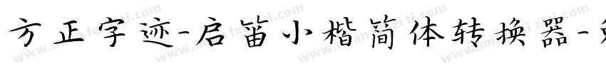 方正字迹-启笛小楷简体转换器字体转换