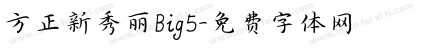 方正新秀丽Big5字体转换