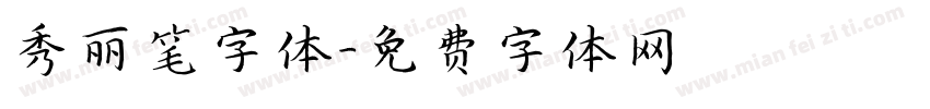 秀丽笔字体字体转换