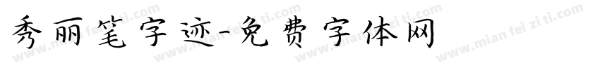 秀丽笔字迹字体转换