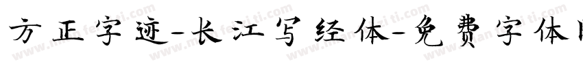 方正字迹-长江写经体字体转换