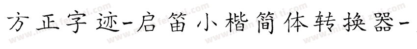 方正字迹-启笛小楷简体转换器字体转换