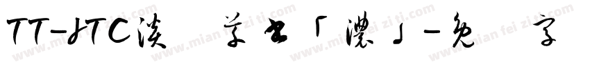 TT-JTC淡斎草書「濃」字体转换