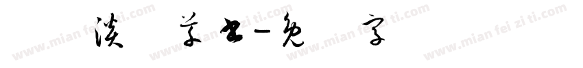 红胜淡斎草書字体转换