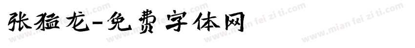 张猛龙字体转换