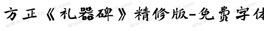 方正《礼器碑》精修版字体转换