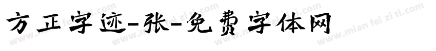 方正字迹-张字体转换