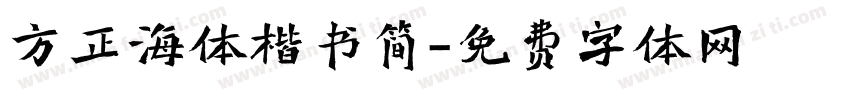 方正海体楷书简字体转换