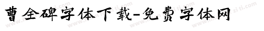 曹全碑字体下载字体转换