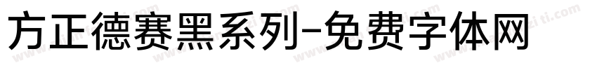 方正德赛黑系列字体转换