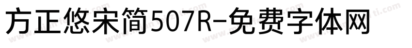 方正悠宋简507R字体转换