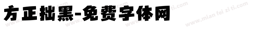 方正拙黑字体转换