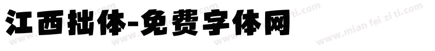 江西拙体字体转换