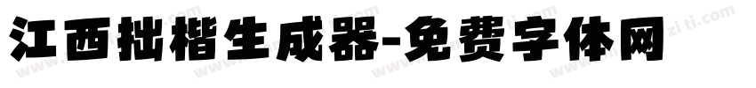 江西拙楷生成器字体转换