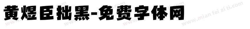 黄煜臣拙黑字体转换