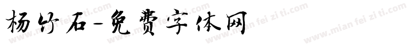 杨竹石字体转换