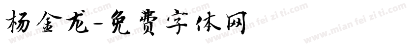 杨金龙字体转换