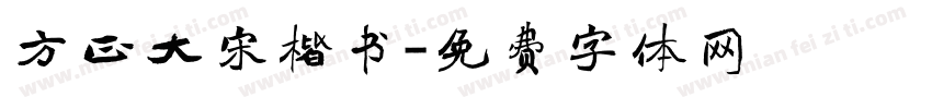 方正大宋楷书字体转换