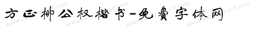 方正柳公权楷书字体转换