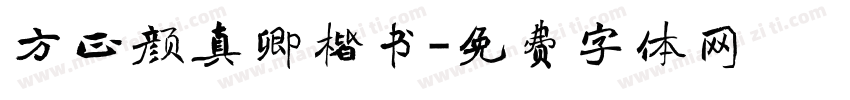 方正颜真卿楷书字体转换