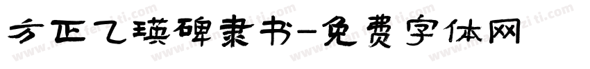 方正乙瑛碑隶书字体转换