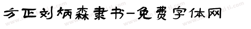 方正刘炳森隶书字体转换