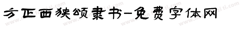 方正西狭颂隶书字体转换