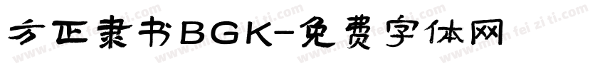 方正隶书BGK字体转换