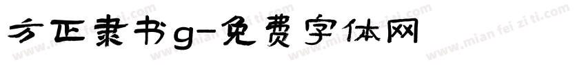 方正隶书g字体转换